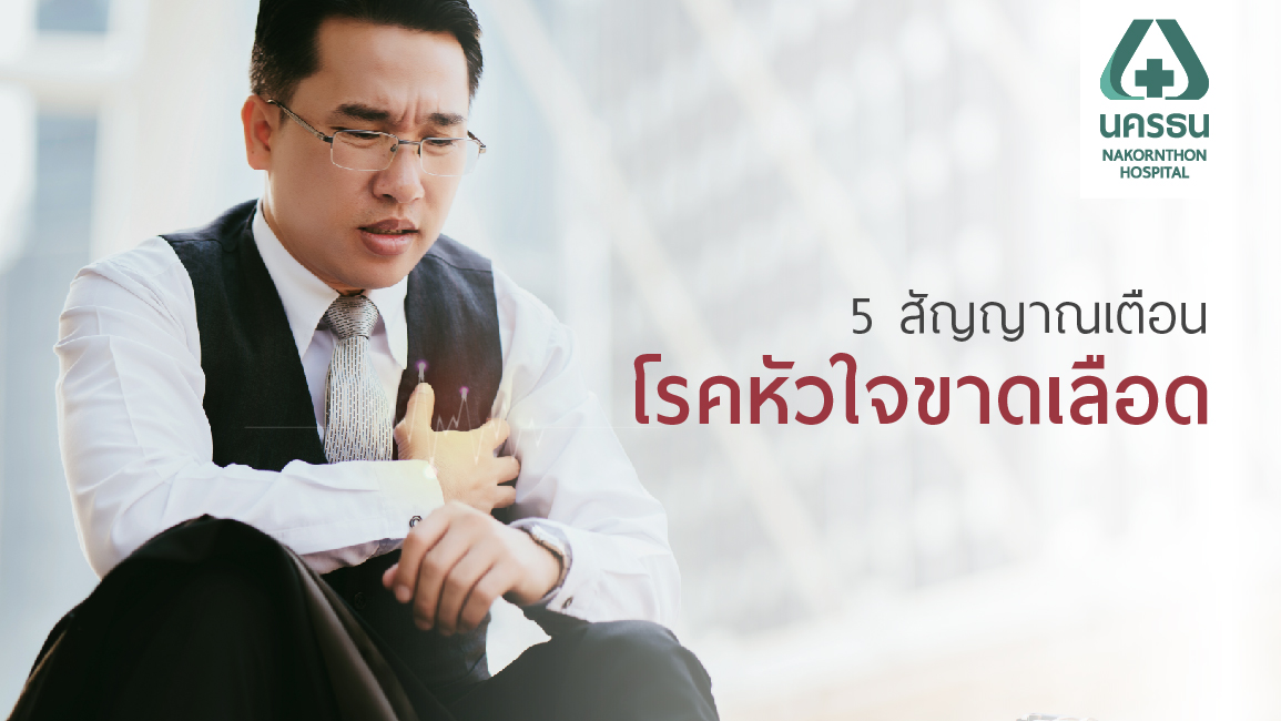 เช็คด่วน สัญญาณเตือนโรคหัวใจขาดเลือด ปล่อยทิ้งไว้ไม่ปลอดภัย